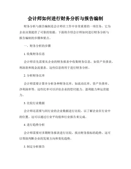 会计师如何进行财务分析与报告编制