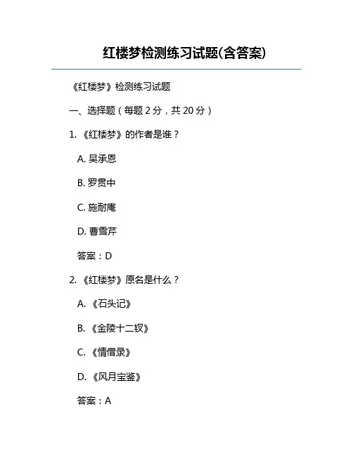 红楼梦检测练习试题(含答案)