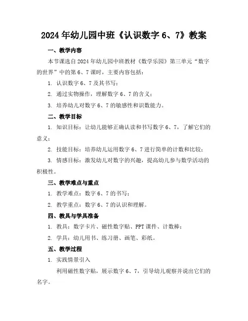 2024年幼儿园中班《认识数字6、7》教案