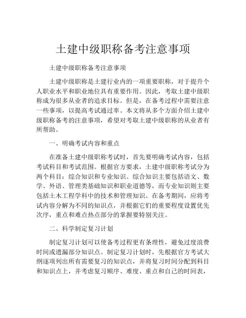 土建中级职称备考注意事项