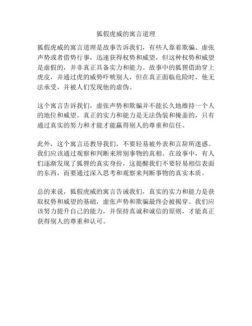 狐假虎威的寓言道理