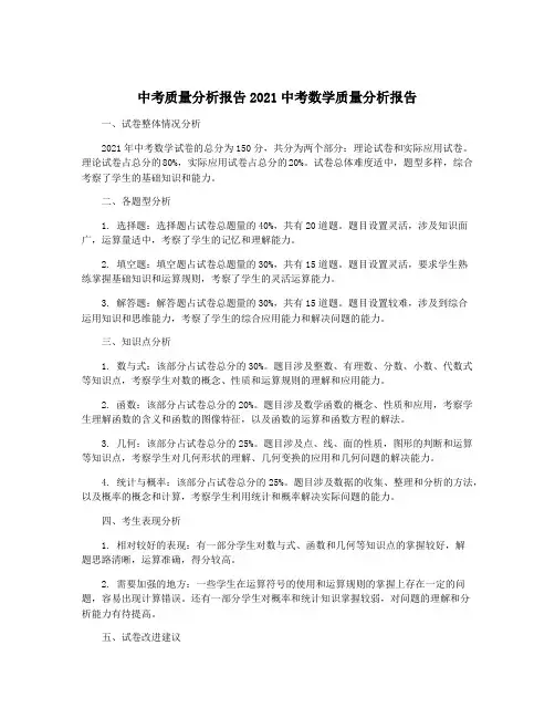 中考质量分析报告2021中考数学质量分析报告