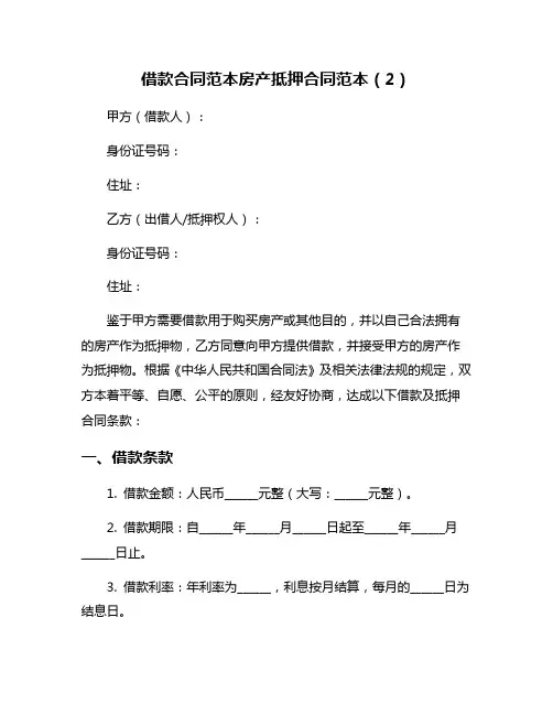 借款合同范本房产抵押合同范本(2)