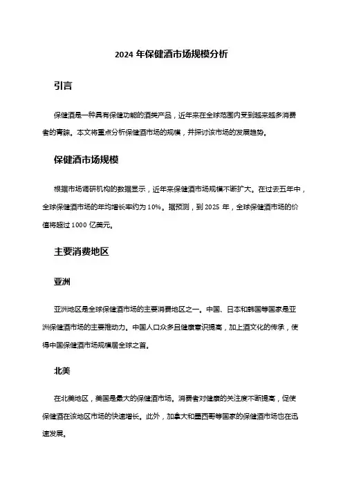 2024年保健酒市场规模分析