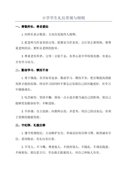 小学学生礼仪常规与细则