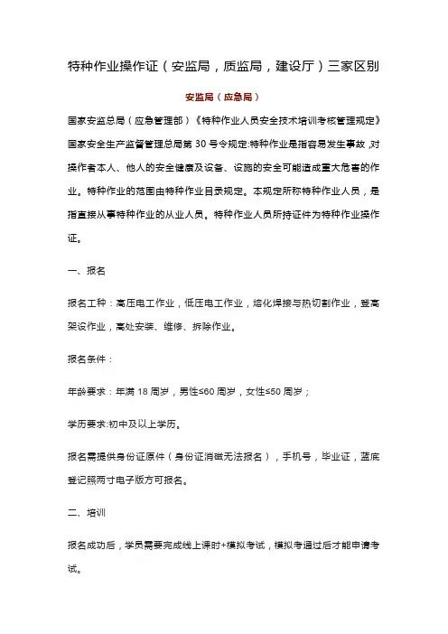 特种作业操作证(安监局,质监局,建设厅)三家区别