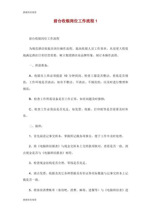 前台收银岗位工作流程.doc