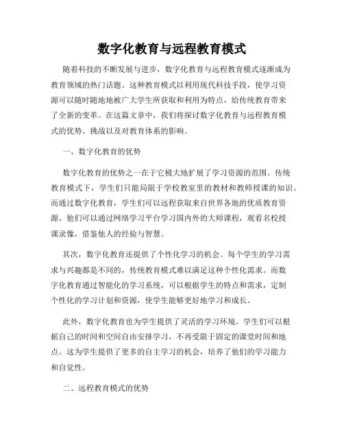 数字化教育与远程教育模式