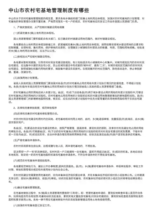 中山市农村宅基地管理制度有哪些