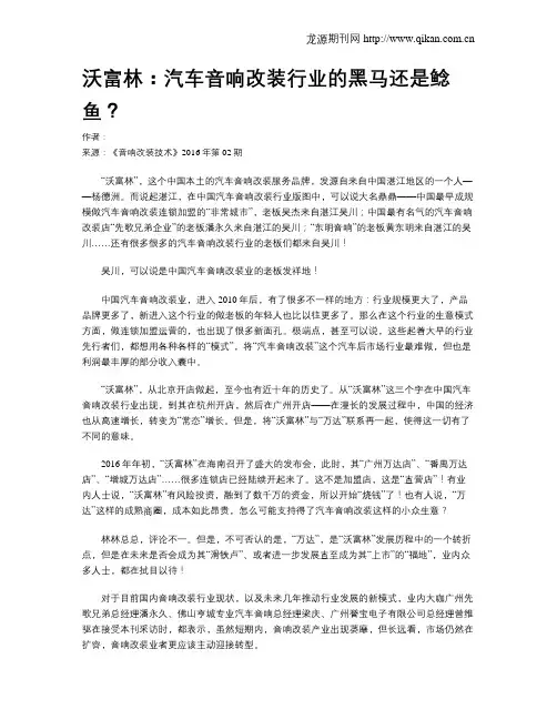 沃富林：汽车音响改装行业的黑马还是鲶鱼？