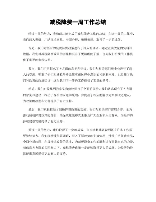 减税降费一周工作总结