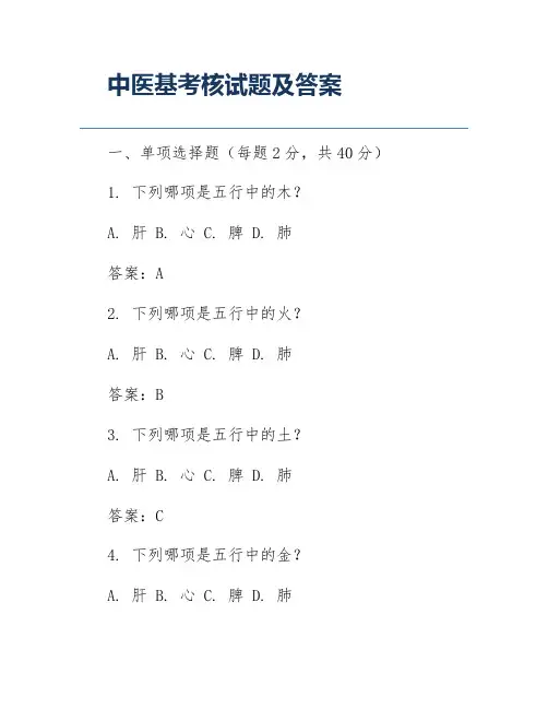 中医基考核试题及答案