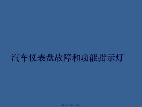 汽车故障诊断---汽车仪表指示灯
