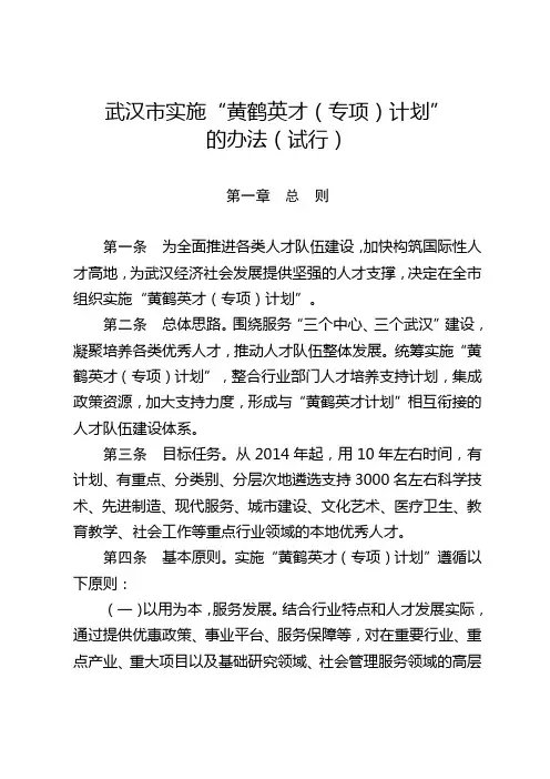 武汉市实施“黄鹤英才(专项)计划”的办法(试行)(武人才〔2013〕5号)