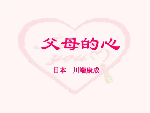 【苏教版】：《父母的心》ppt课件 精致获奖课件