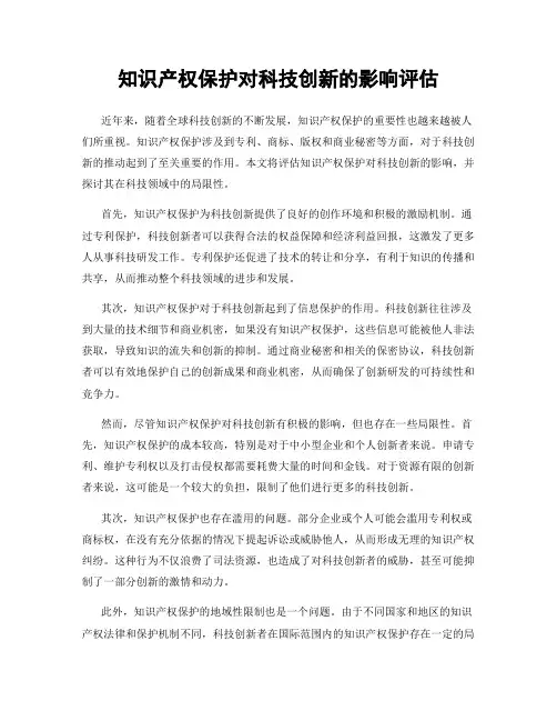 知识产权保护对科技创新的影响评估