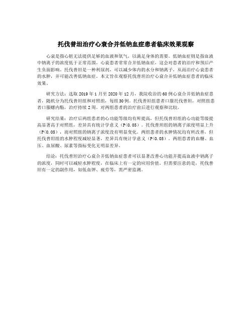 托伐普坦治疗心衰合并低钠血症患者临床效果观察