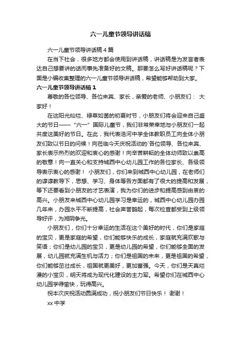 六一儿童节领导讲话稿4篇