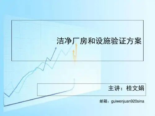 洁净厂房和设施验证方案-精选文档