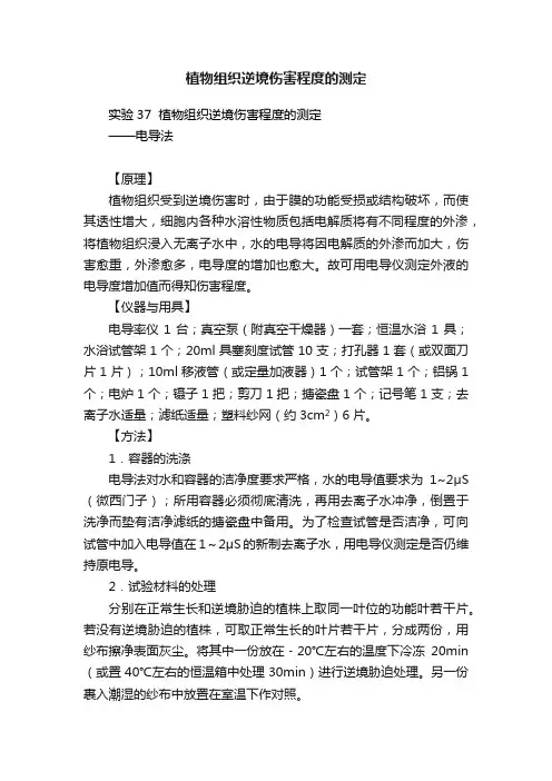 植物组织逆境伤害程度的测定