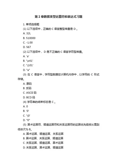 第2章数据类型运算符和表达式习题