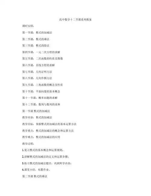 高中数学十二节课系列教案