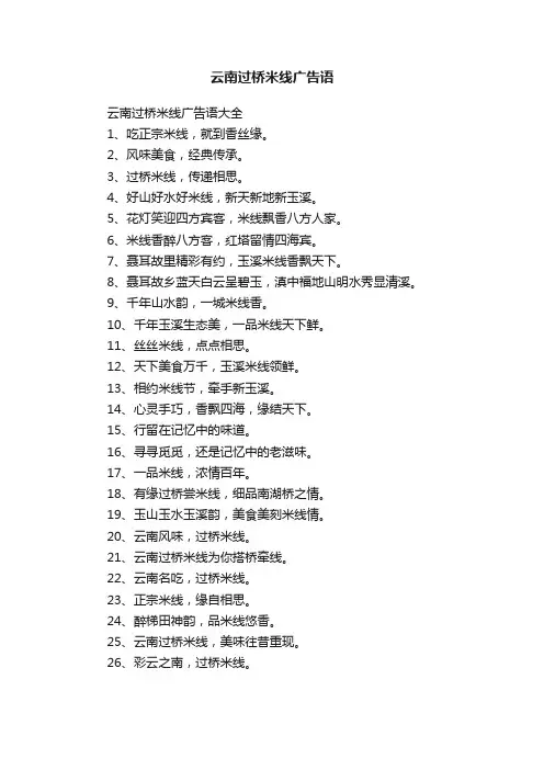 云南过桥米线广告语大全