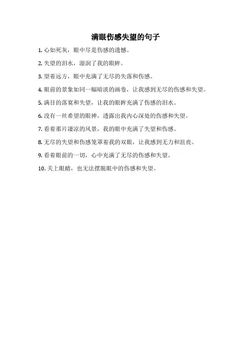 满眼伤感失望的句子