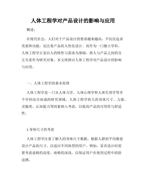人体工程学对产品设计的影响与应用