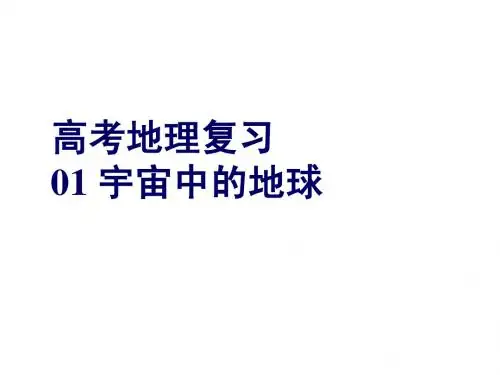 高考地理复习(2015年高考地理试题分类汇编01 宇宙中的地球)