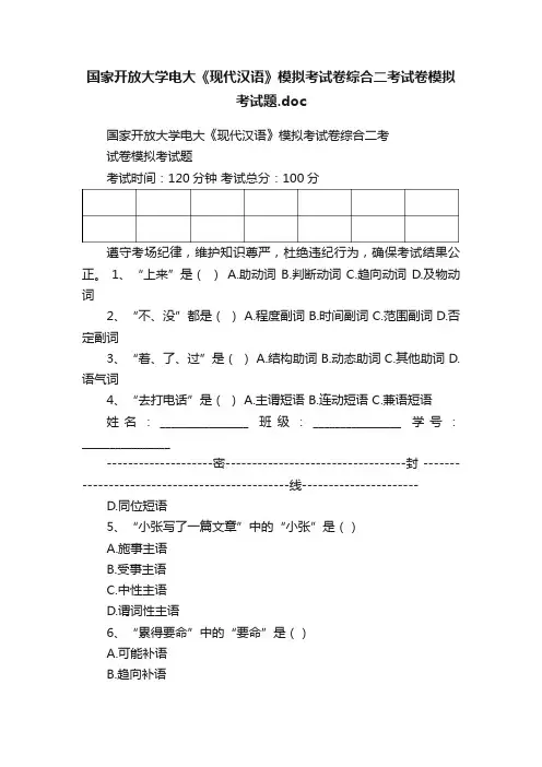 国家开放大学电大《现代汉语》模拟考试卷综合二考试卷模拟考试题.doc