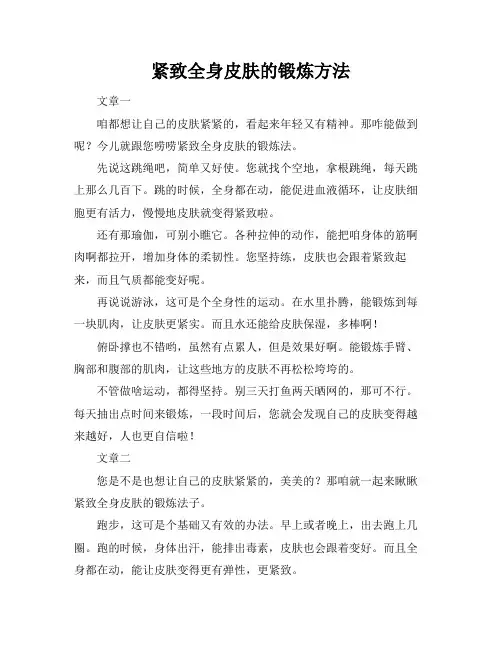 紧致全身皮肤的锻炼方法