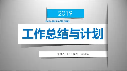2018人事处工作总结【模板】