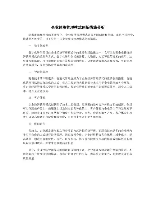 企业经济管理模式创新措施分析