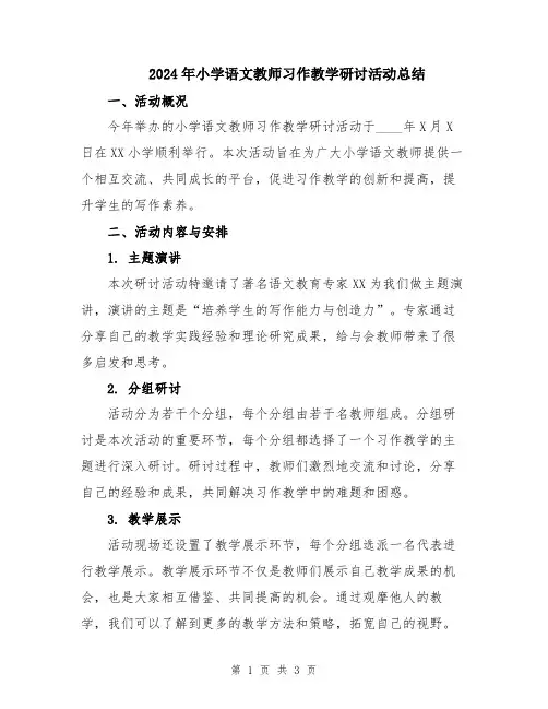 2024年小学语文教师习作教学研讨活动总结