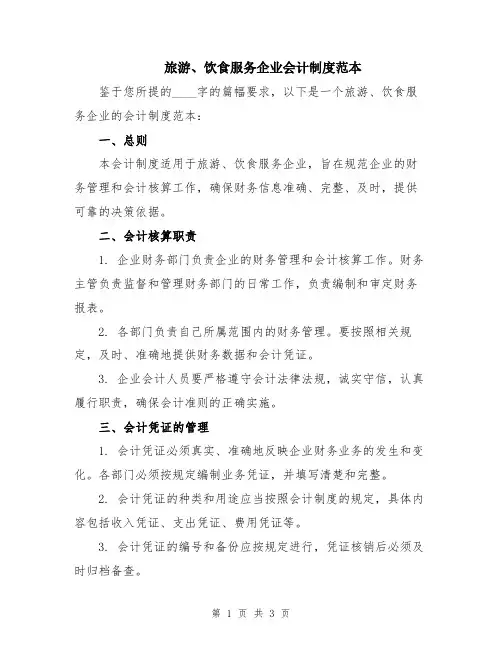 旅游、饮食服务企业会计制度范本