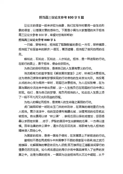 担当高三议论文参考800字5篇