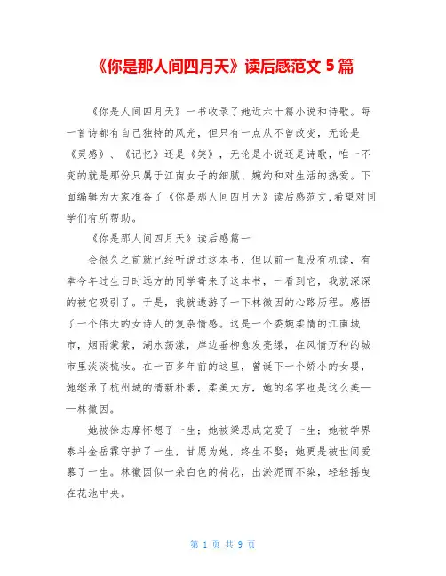 《你是那人间四月天》读后感范文5篇