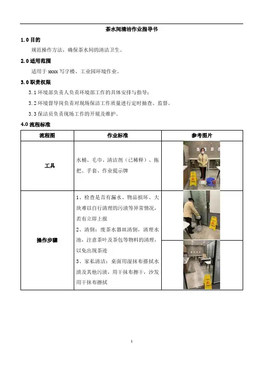 茶水间清洁作业指导书