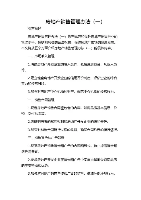 房地产销售管理办法(一)