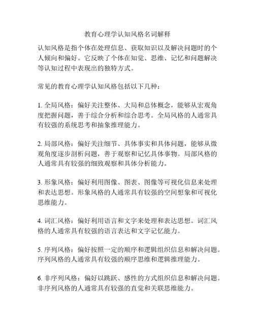 教育心理学认知风格名词解释
