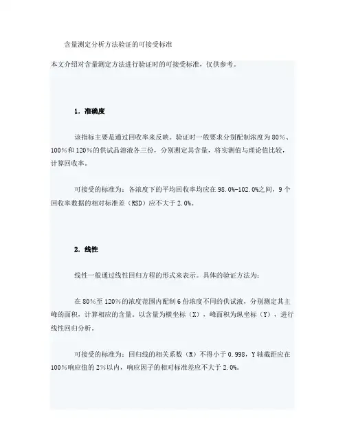 化学药物评价-含量测定分析方法验证的可接受标准(精)