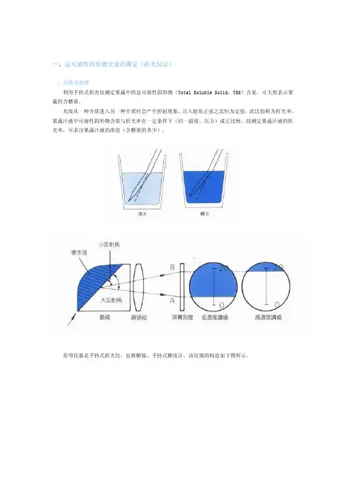 [知识]一、总可溶性固形物含量的测定（折光仪法）
