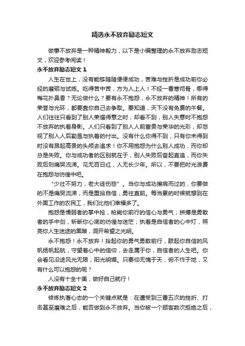 精选永不放弃励志短文