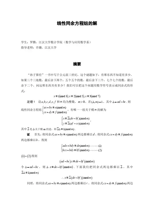 线性同余方程组的解