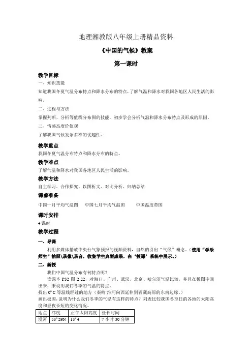 地理湘教版八年级上册精品资料《中国的气候》教案——第1课时