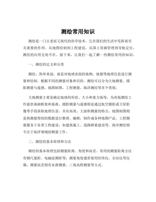 测绘常用知识