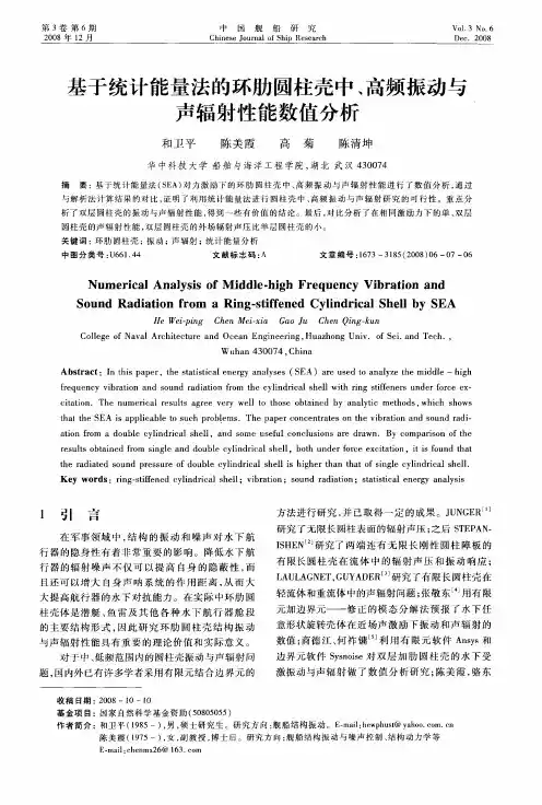 基于统计能量法的环肋圆柱壳中、高频振动与声辐射性能数值分析