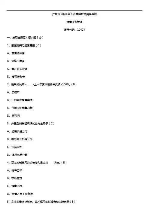 2020年04月广东省自考10423销售业务管理试题及答案