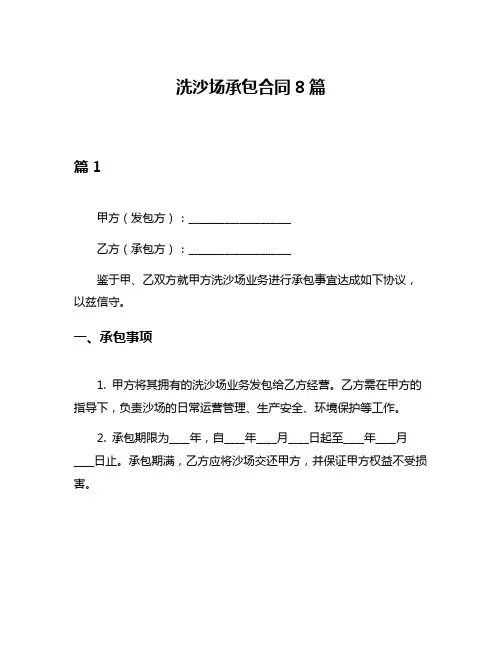 洗沙场承包合同8篇